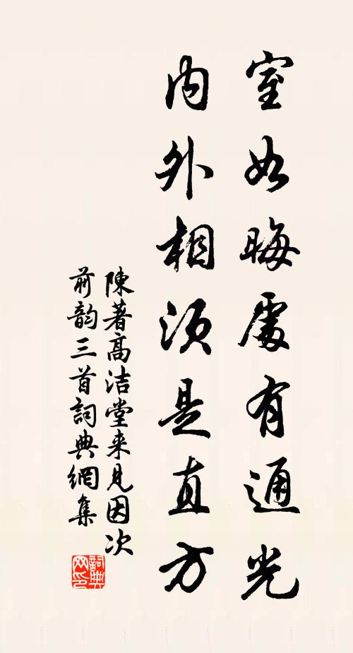 陈著室如晦处有通光，内外相须是直方书法作品欣赏