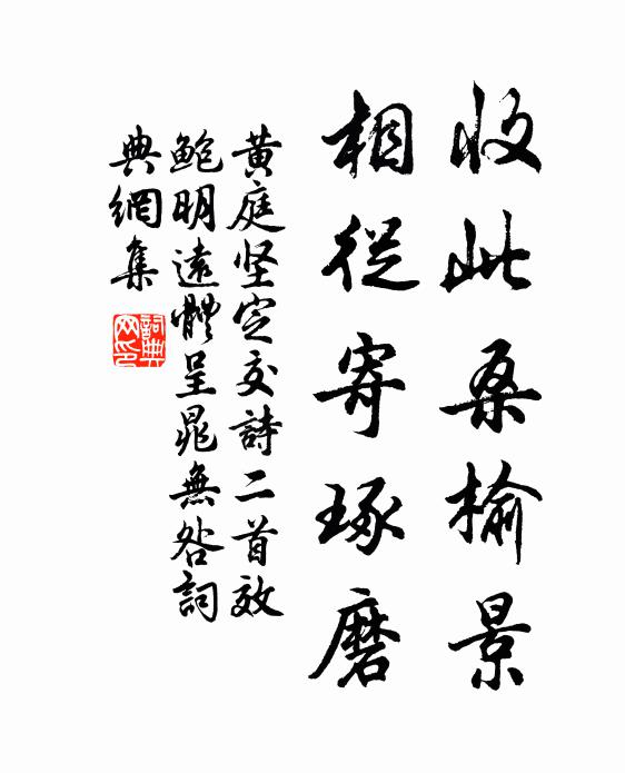 黄庭坚收此桑榆景，相从寄琢磨书法作品欣赏