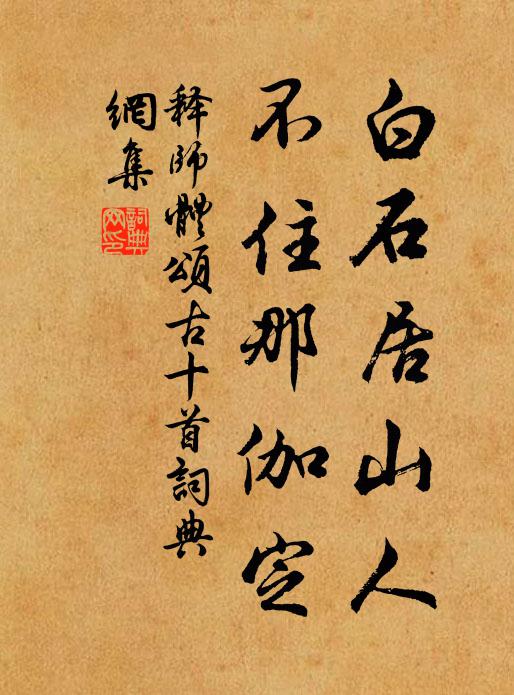 释师体白石居山人，不住那伽定书法作品欣赏