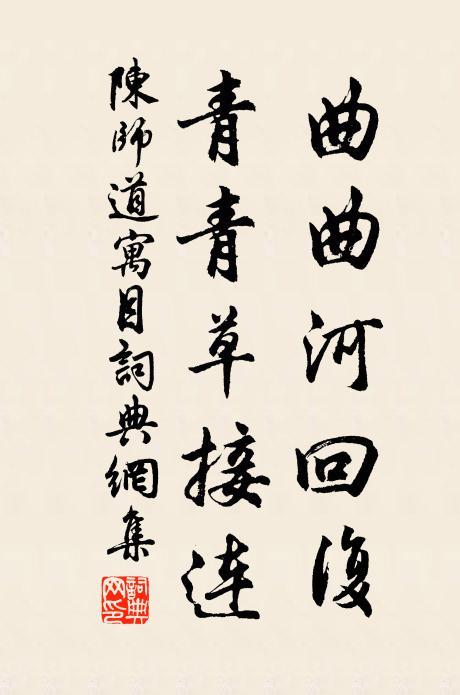 陈师道曲曲河回复，青青草接连书法作品欣赏