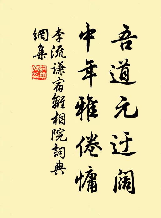李流谦吾道元迂阔，中年雅倦慵书法作品欣赏
