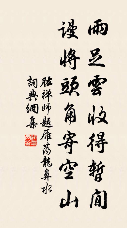 肱禅师雨足云收得暂閒，谩将头角寄空山书法作品欣赏