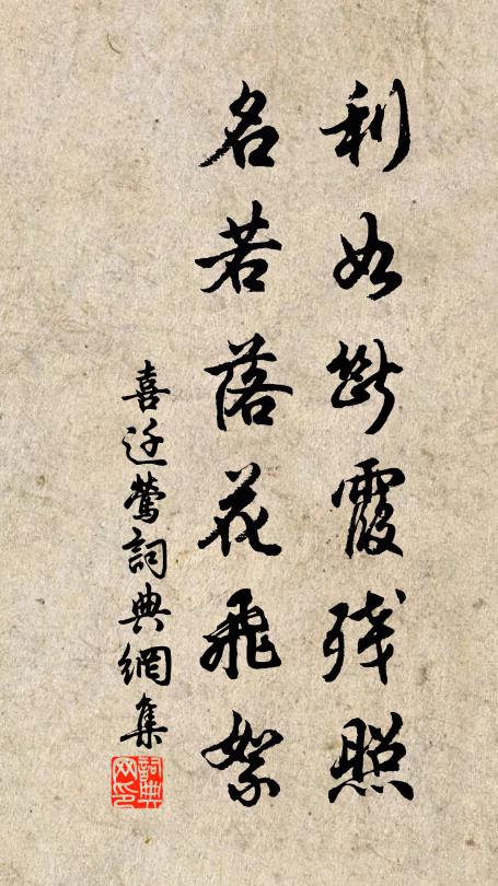 佚名利如断霞残照，名若落花飞絮书法作品欣赏