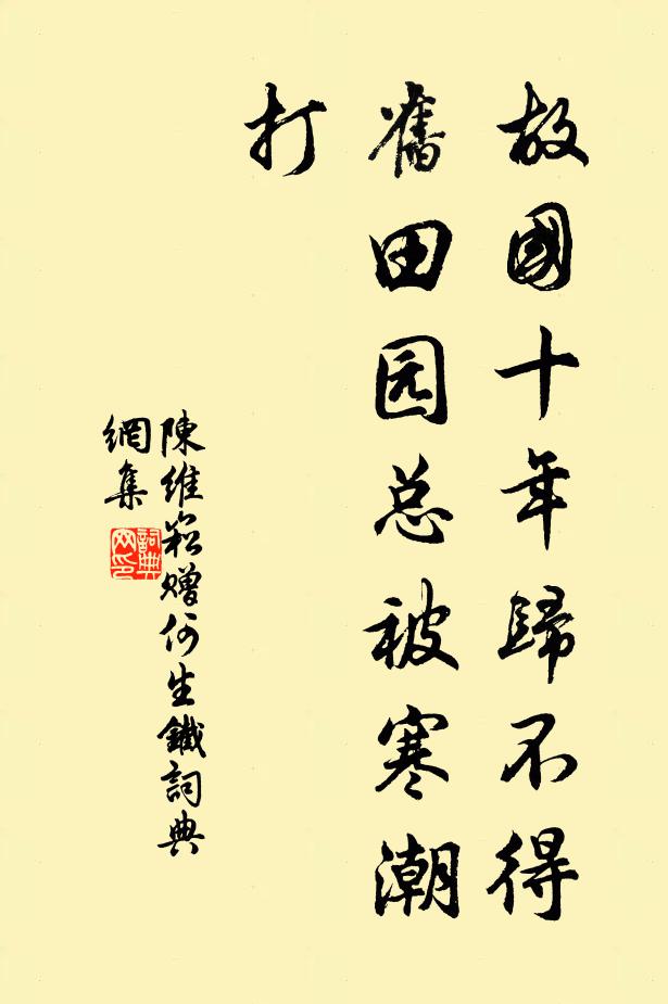 陈维崧故国十年归不得，旧田园总被寒潮打书法作品欣赏