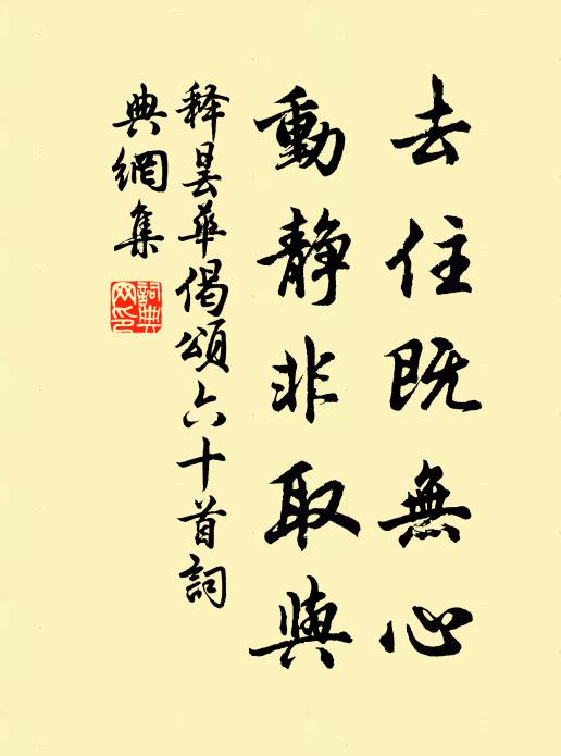 释昙华去住既无心，动静非取与书法作品欣赏