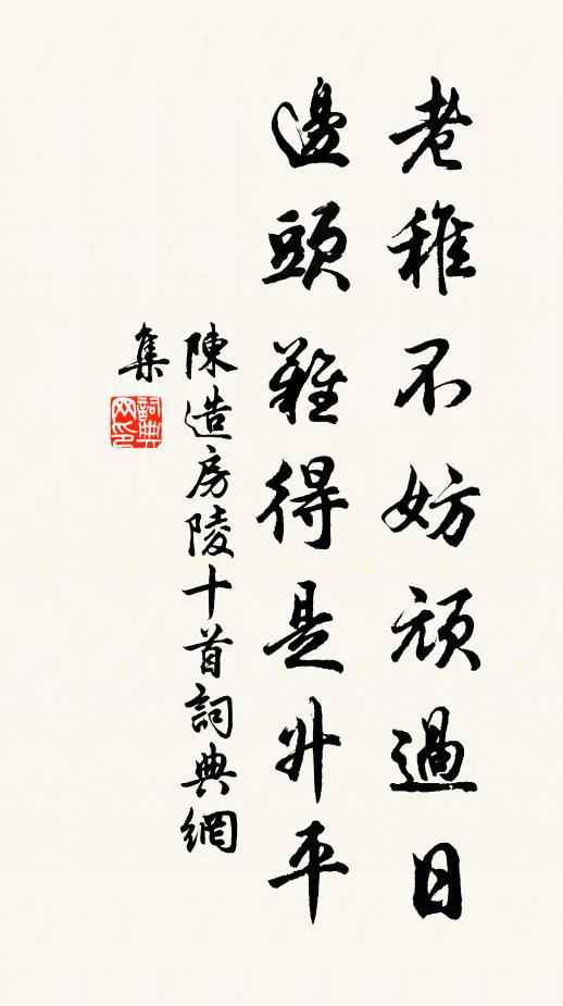陈造老稚不妨顽过日，边头难得是升平书法作品欣赏