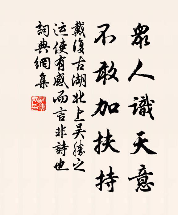 戴复古众人识天意，不敢加扶持书法作品欣赏