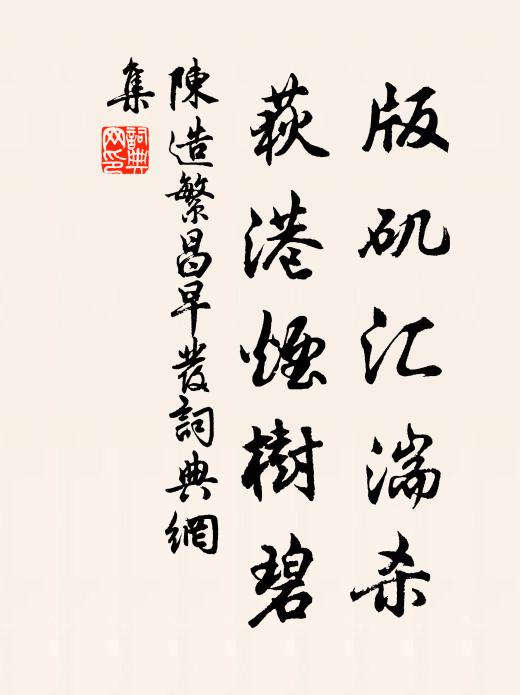 陈造版矶汇湍杀,荻港烟树碧书法作品欣赏