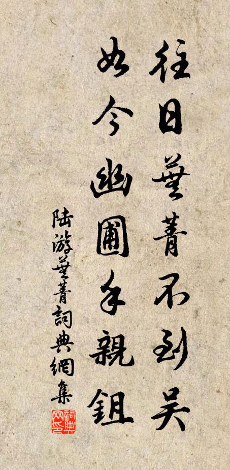 陆游往日芜菁不到吴，如今幽圃手亲鉏书法作品欣赏