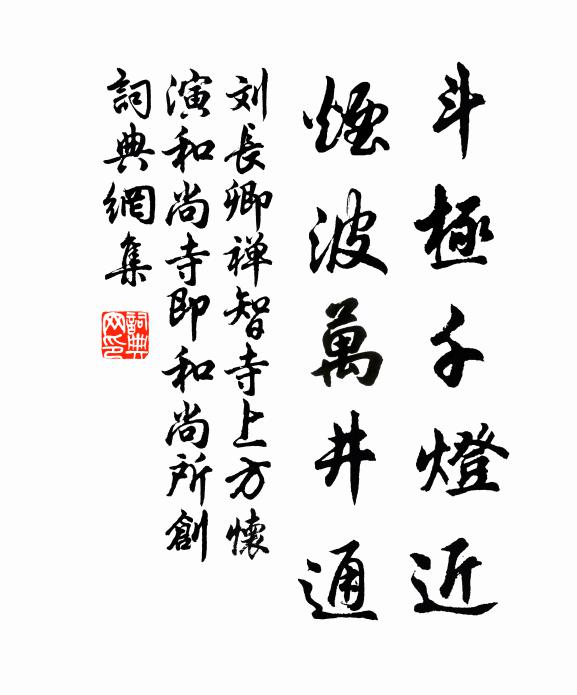 刘长卿斗极千灯近，烟波万井通书法作品欣赏