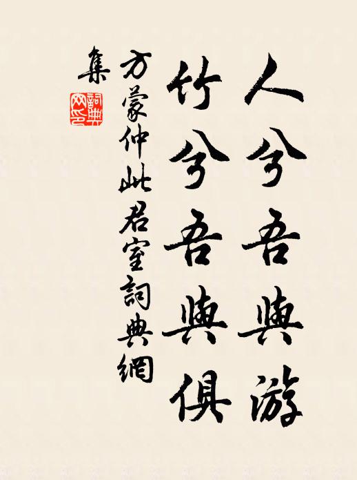 方蒙仲人兮吾与游，竹兮吾与俱书法作品欣赏