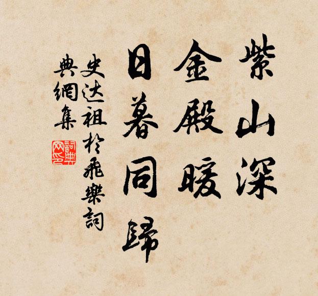 史达祖紫山深，金殿暖，日暮同归书法作品欣赏