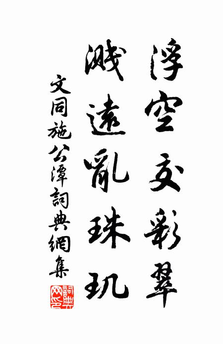 文同浮空交彩翠，溅远乱珠玑书法作品欣赏