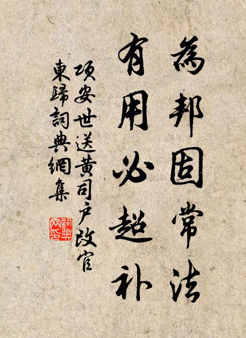 项安世为邦固常法，有用必超补书法作品欣赏