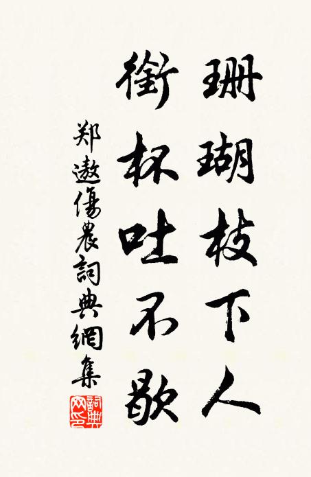 郑遨珊瑚枝下人，衔杯吐不歇书法作品欣赏
