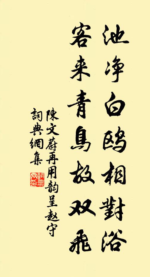 陈文蔚池净白鸥相对浴，客来青鸟故双飞书法作品欣赏