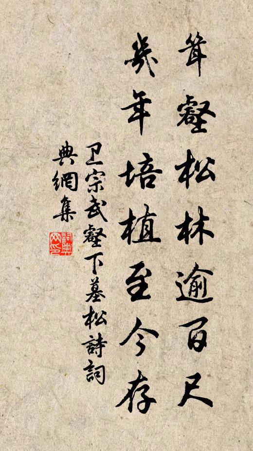 卫宗武耸壑松林逾百尺，几年培植至今存书法作品欣赏