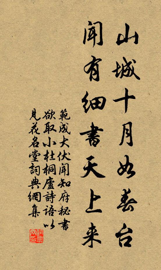 范成大山城十月如春台，闻有细书天上来书法作品欣赏