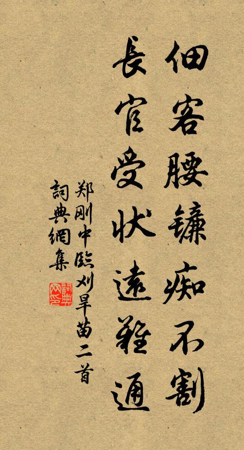 郑刚中佃客腰镰痴不割，长官受状远难通书法作品欣赏