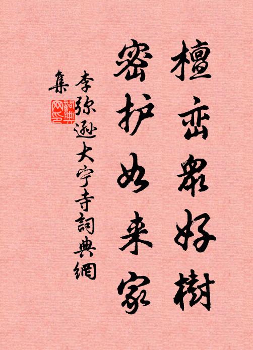 李弥逊檀峦众好树，密护如来家书法作品欣赏