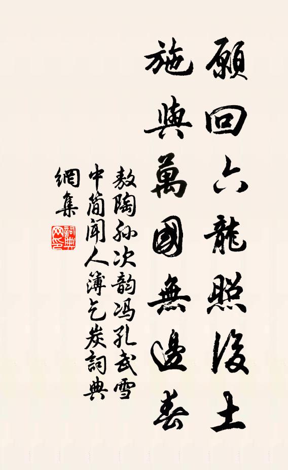 敖陶孙愿回六龙照后土，施与万国无边春书法作品欣赏
