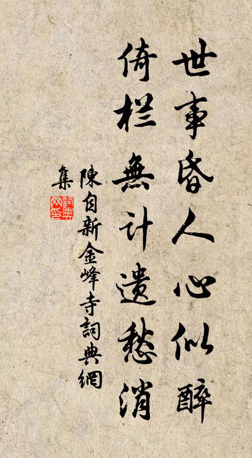 陈自新世事昏人心似醉，倚栏无计遗愁消书法作品欣赏