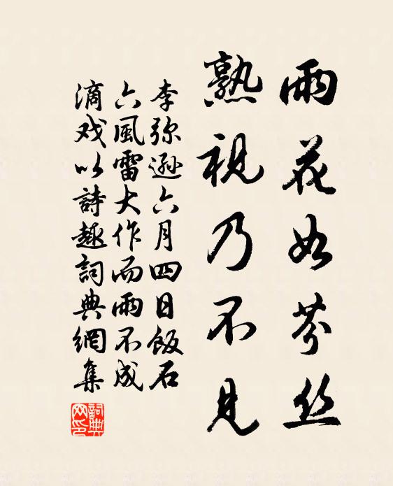 李弥逊雨花如芬丝，熟视乃不见书法作品欣赏