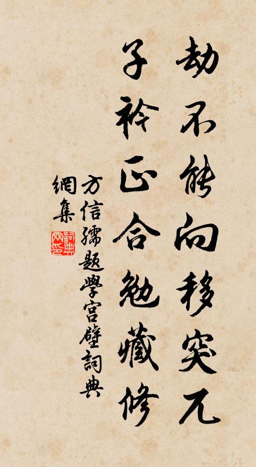 方信孺劫不能向移突兀，子衿正合勉藏修书法作品欣赏