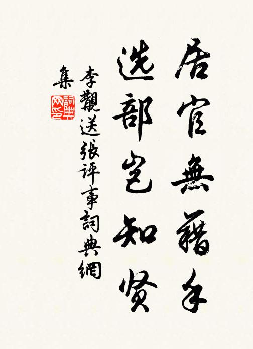 李覯居官无藉手，选部岂知贤书法作品欣赏