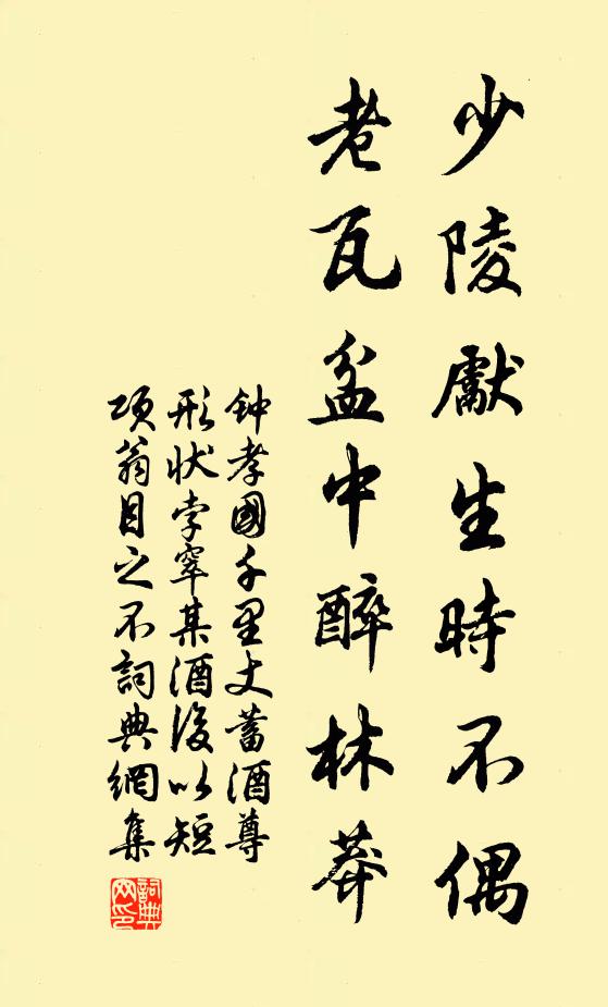 钟孝国少陵先生时不偶，老瓦盆中醉林莽书法作品欣赏