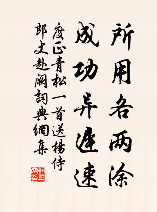 度正所用各两涂，成功异迟速书法作品欣赏