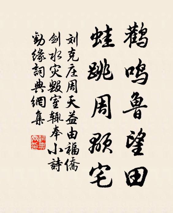 刘克庄鹳鸣鲁望田，蛙跳周颙宅书法作品欣赏