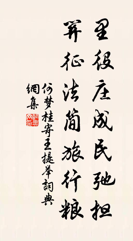 何梦桂里役庄成民弛担，关征法简旅行粮书法作品欣赏