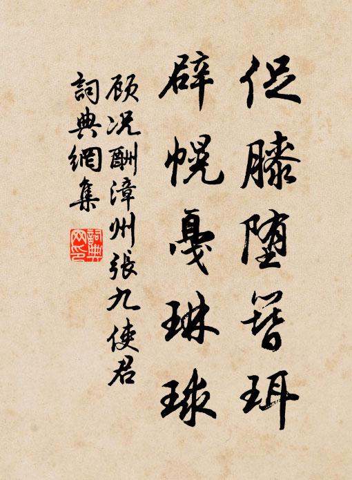 顾况促膝堕簪珥，辟幌戛琳球书法作品欣赏