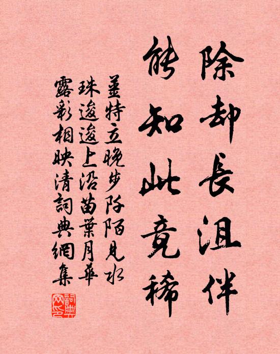 姜特立除却长沮伴，能知此竟稀书法作品欣赏