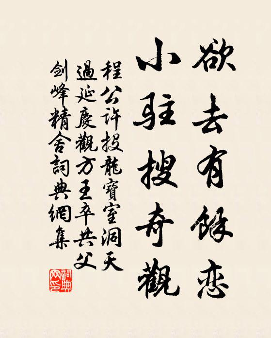 程公许欲去有余恋，小驻搜奇观书法作品欣赏