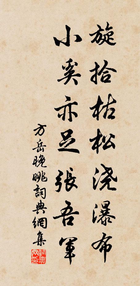 方岳旋拾枯松浇瀑布，小奚亦足张吾军书法作品欣赏
