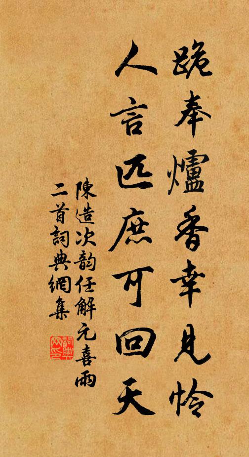 陈造跪奉炉香幸见怜，人言匹庶可回天书法作品欣赏