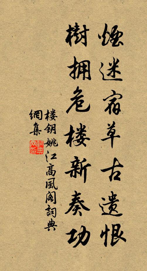 楼钥烟迷宿草古遗恨，树拥危楼新奏功书法作品欣赏