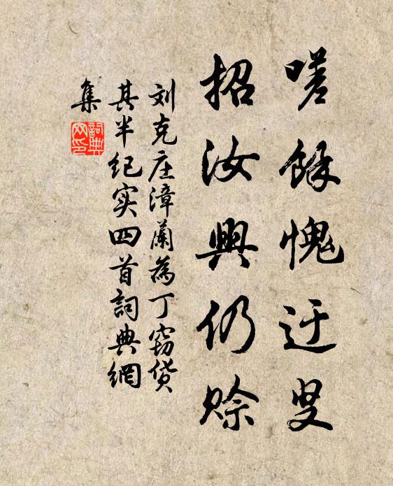 刘克庄嗟余愧迂叟，招汝兴仍赊书法作品欣赏