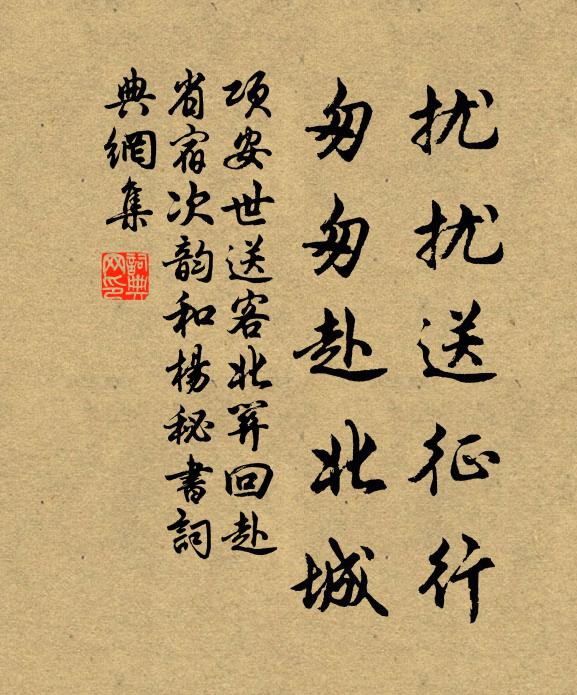 项安世扰扰送征行，匆匆赴北城书法作品欣赏