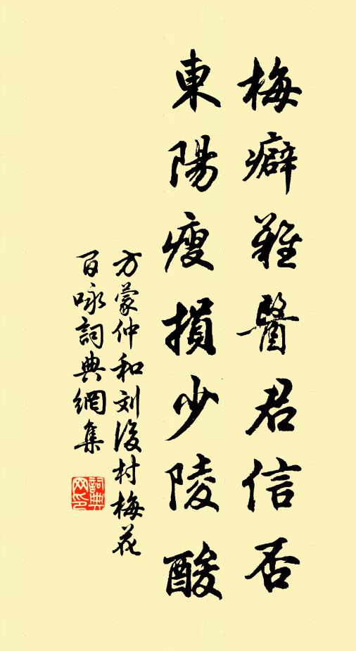 方蒙仲梅癖难医君信否，东阳瘦损少陵酸书法作品欣赏