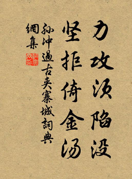 孙冲力攻须陷没，坚拒倚金汤书法作品欣赏