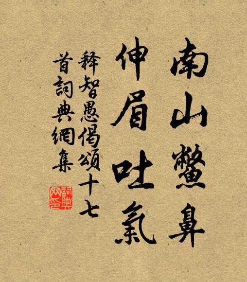释智愚南山鳖鼻，伸眉吐气书法作品欣赏