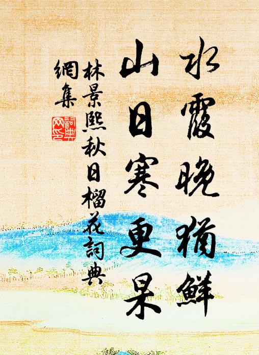 林景熙水霞晚犹鲜，山日寒更杲书法作品欣赏