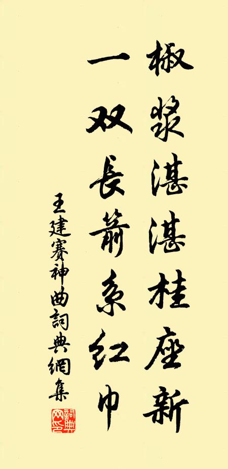 王建椒浆湛湛桂座新，一双长箭系红巾书法作品欣赏