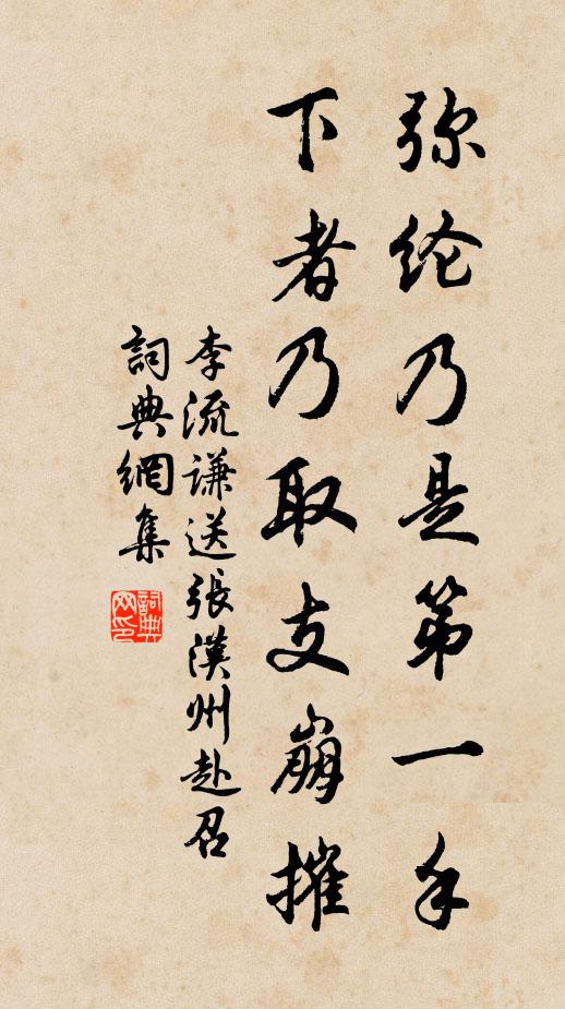 李流谦弥纶乃是第一手，下者乃取支崩摧书法作品欣赏