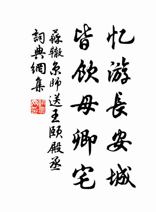 苏辙忆游长安城，皆饮母卿宅书法作品欣赏