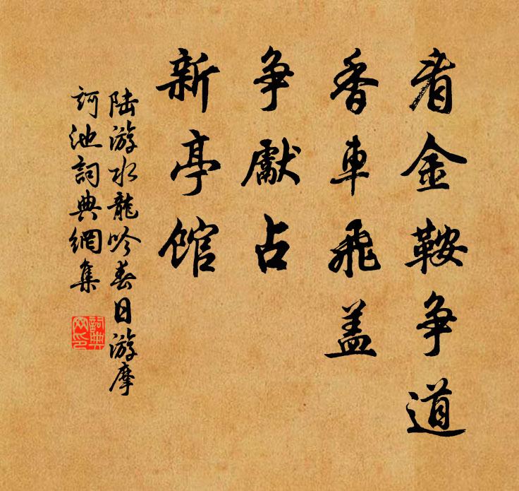 陆游看金鞍争道，香车飞盖，争先占、新亭馆书法作品欣赏