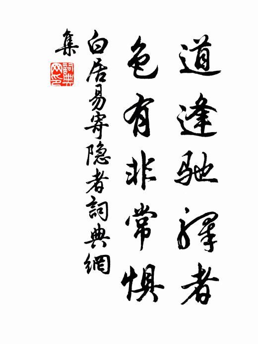 白居易道逢驰驿者，色有非常惧书法作品欣赏